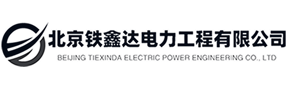 北京铁鑫达电力工程有限公司